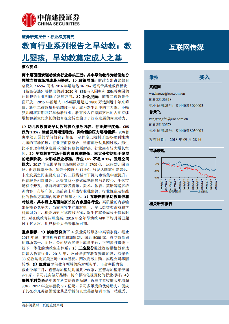 教育行业系列报告之早幼教：教儿婴孩，早幼教奠定成人之基.pdf 第1页
