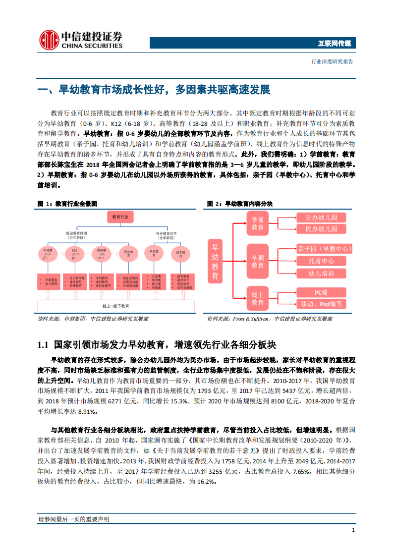 教育行业系列报告之早幼教：教儿婴孩，早幼教奠定成人之基.pdf 第6页