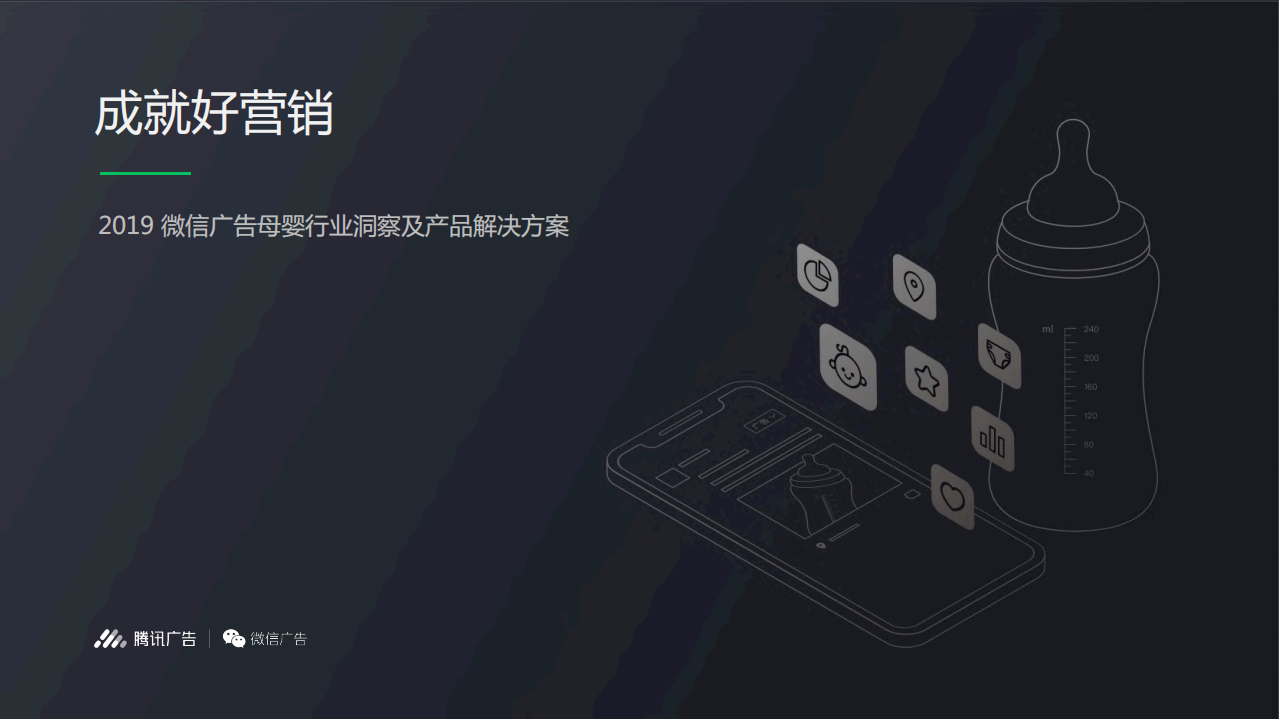 2019微信广告母婴行业洞察及产业解决方案.pdf 第1页