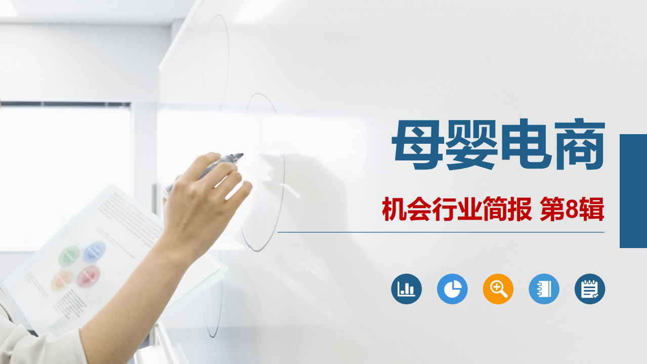 母婴电商机会行业简报.pdf 第1页