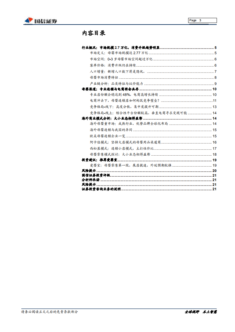 母婴零售行业深度：存量时代的&ldquo;单客经济&rdquo;.pdf 第3页