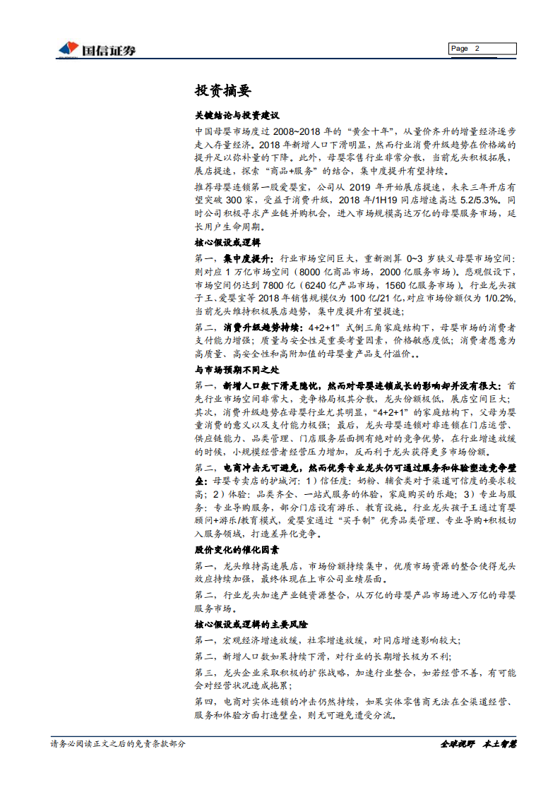 母婴零售行业深度：存量时代的&ldquo;单客经济&rdquo;.pdf 第2页