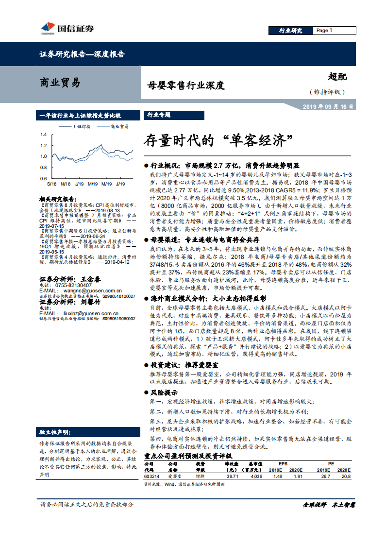 母婴零售行业深度：存量时代的&ldquo;单客经济&rdquo;.pdf 第1页