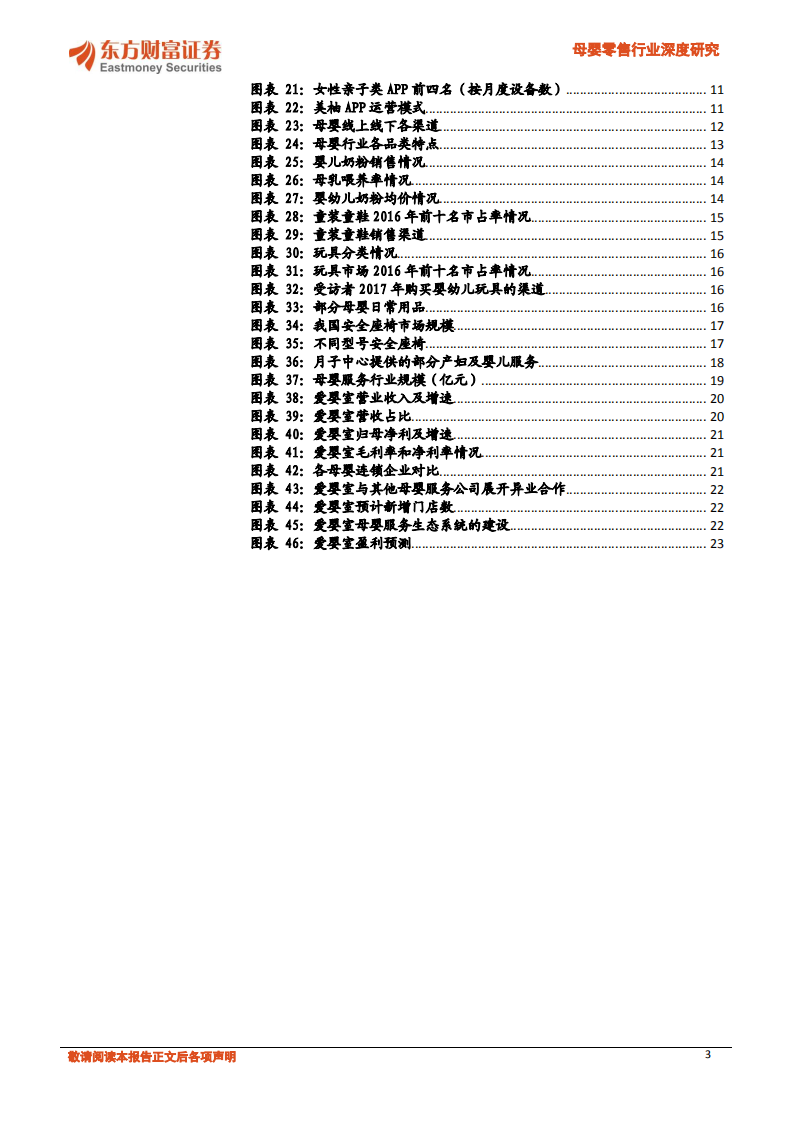 母婴零售行业深度研究：服务长尾需求，渠道价值凸显.pdf 第3页