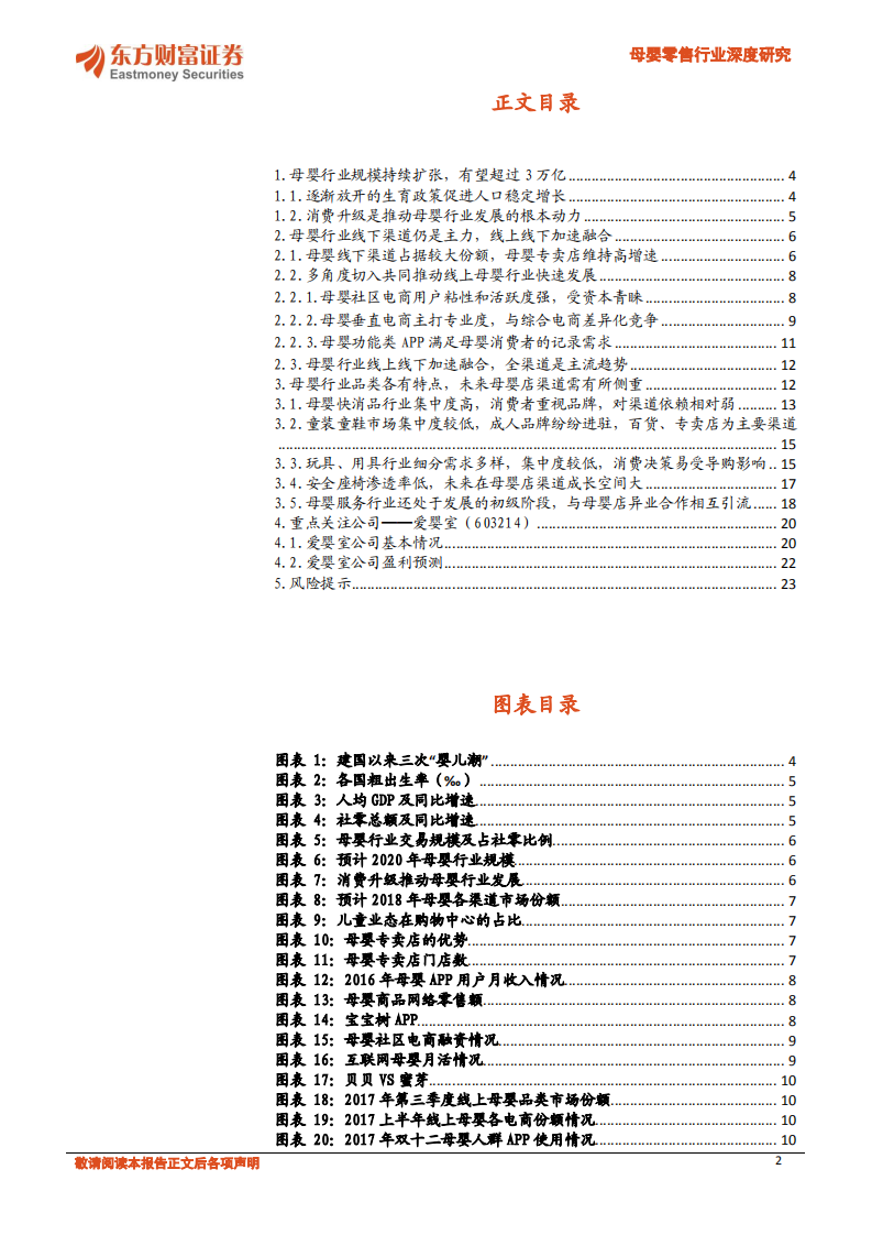 母婴零售行业深度研究：服务长尾需求，渠道价值凸显.pdf 第2页