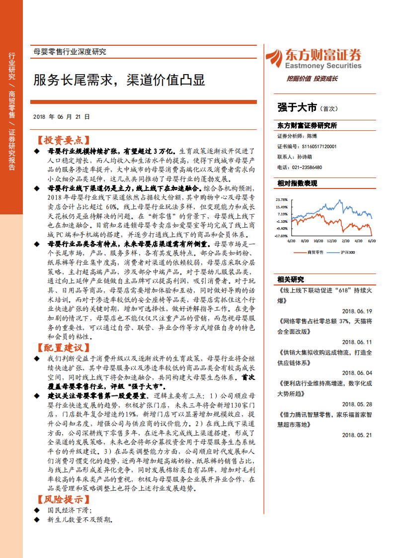母婴零售行业深度研究：服务长尾需求，渠道价值凸显.pdf 第1页