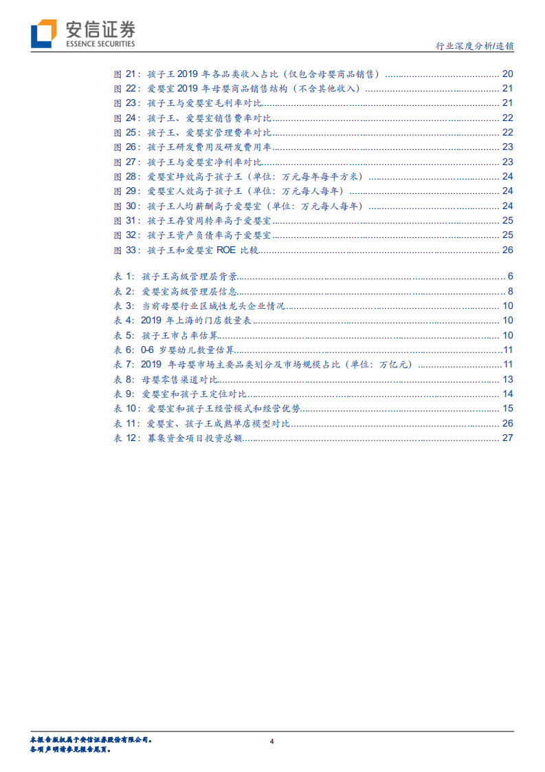 细看母婴零售： 条分缕析爱婴室、孩子王的能力与谋局.pdf 第4页