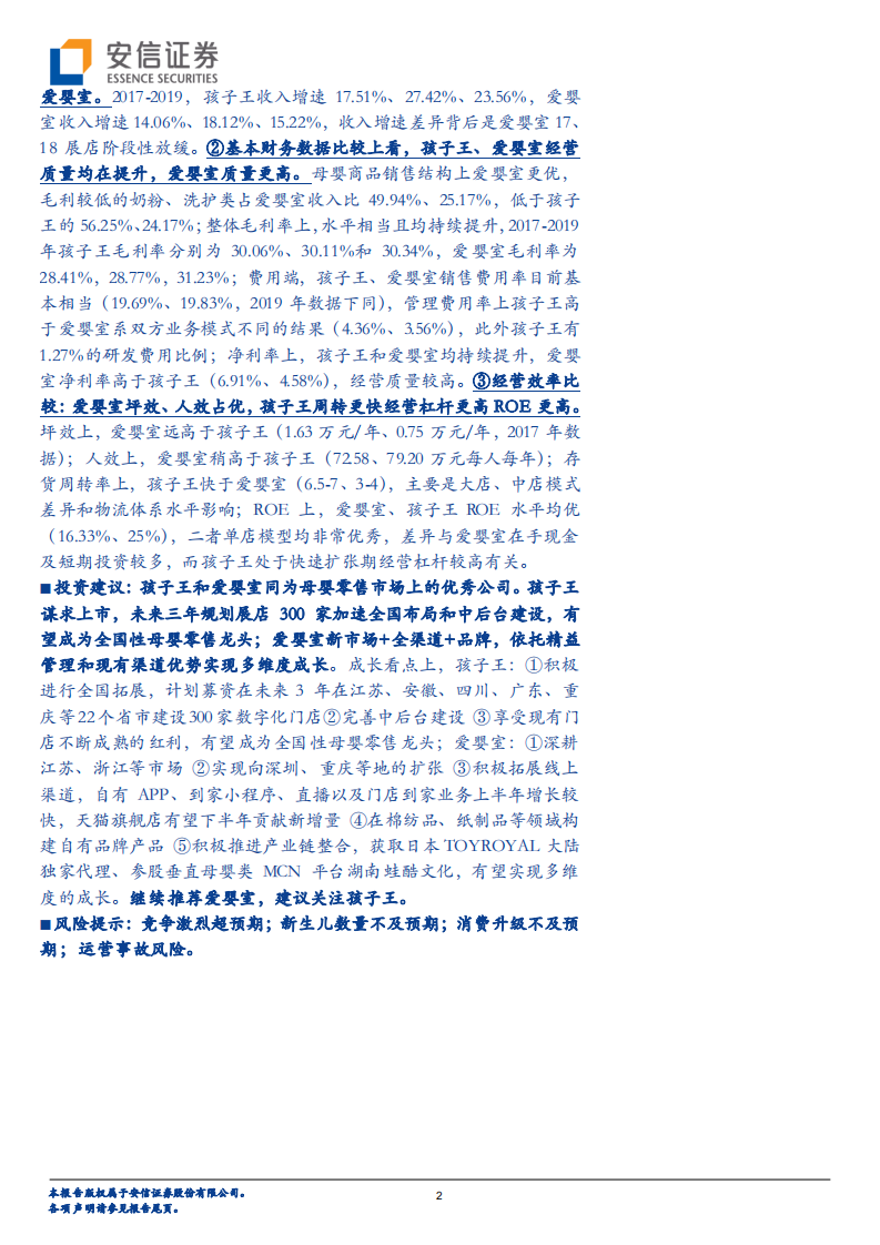 细看母婴零售： 条分缕析爱婴室、孩子王的能力与谋局.pdf 第2页