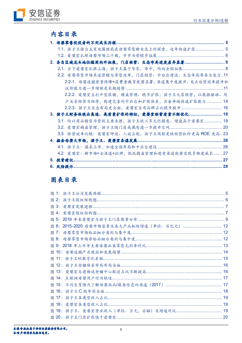 细看母婴零售： 条分缕析爱婴室、孩子王的能力与谋局.pdf 第3页
