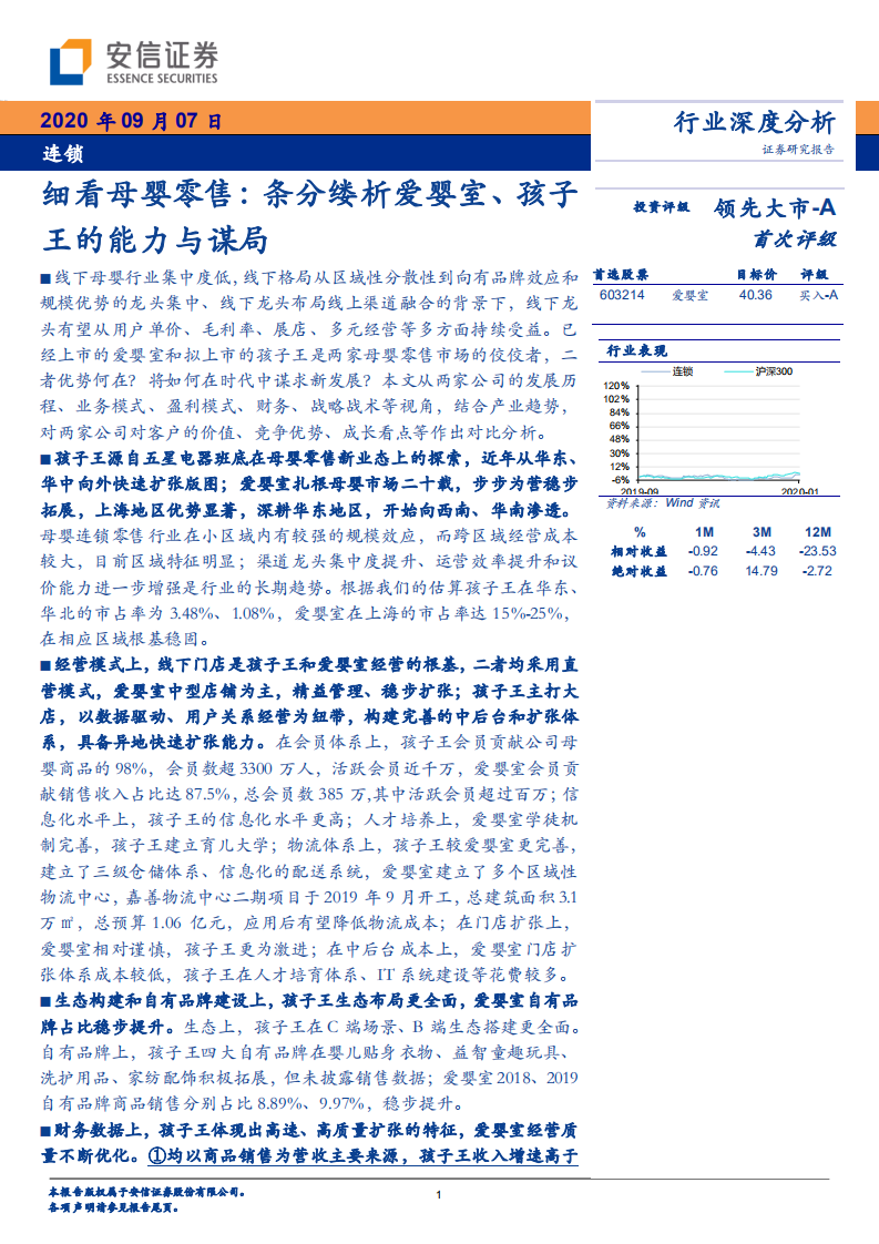 细看母婴零售： 条分缕析爱婴室、孩子王的能力与谋局.pdf 第1页
