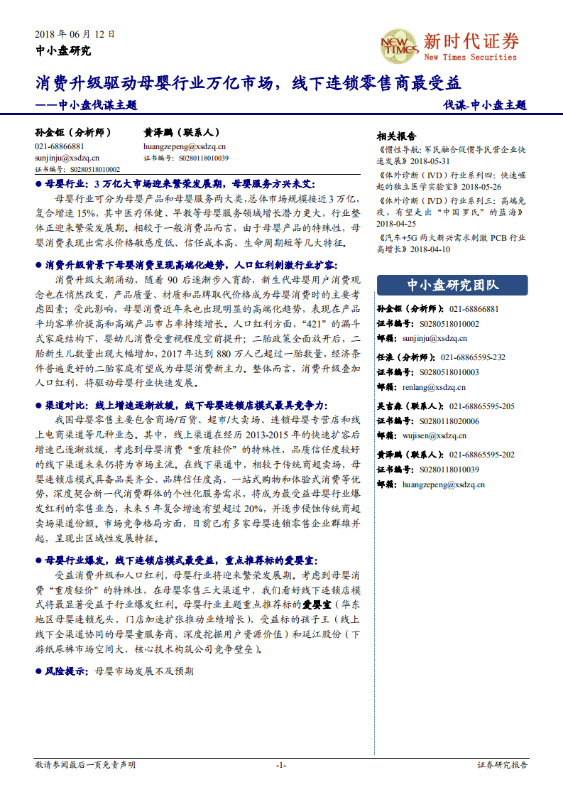消费升级驱动母婴行业万亿市场，线下连锁零售商最受益.pdf 第1页