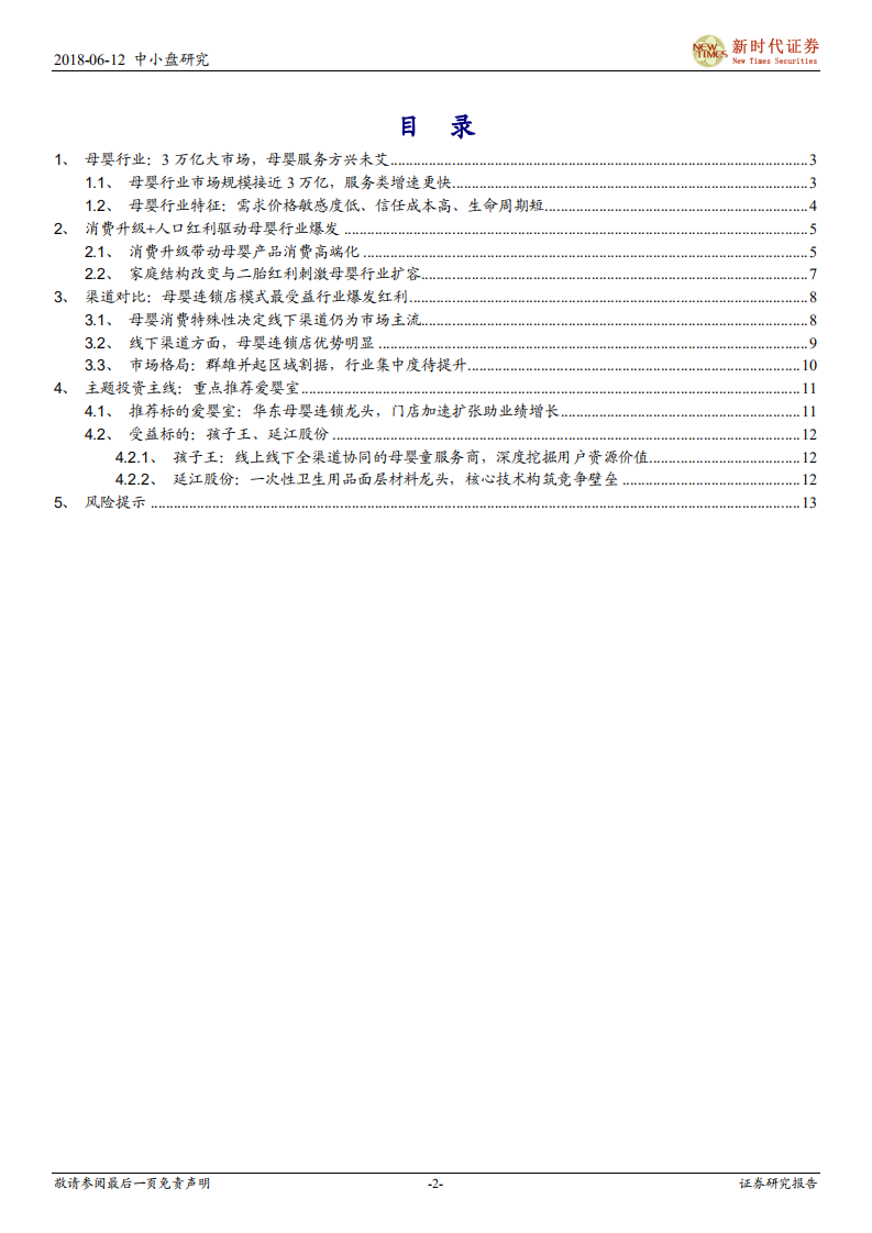 消费升级驱动母婴行业万亿市场，线下连锁零售商最受益.pdf 第2页