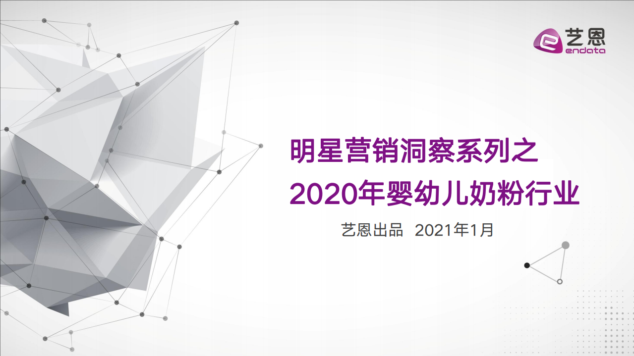 艺恩：明星营销洞察系列之2020年婴幼儿奶粉行业.pdf 第1页