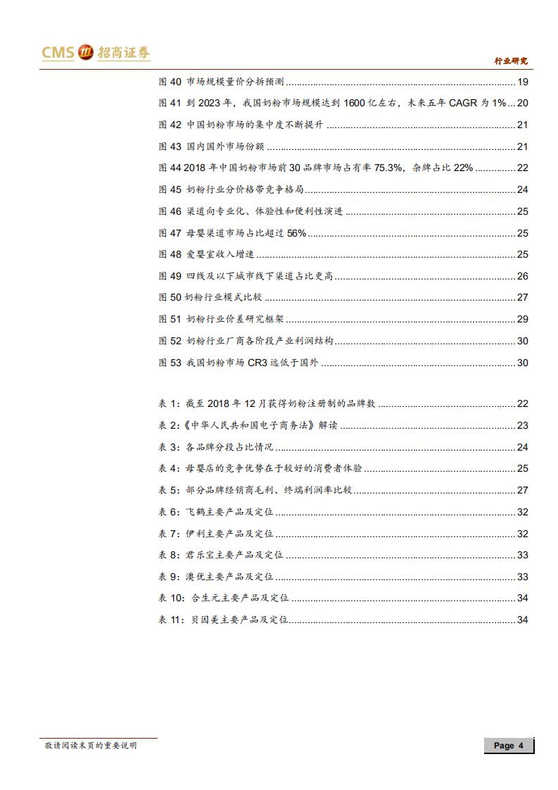 婴幼儿配方奶粉行业深度报告：内资的品牌时代.pdf 第4页