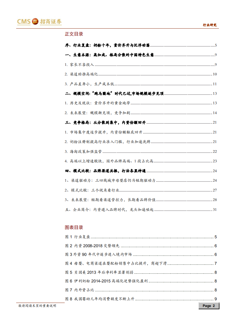婴幼儿配方奶粉行业深度报告：内资的品牌时代.pdf 第2页