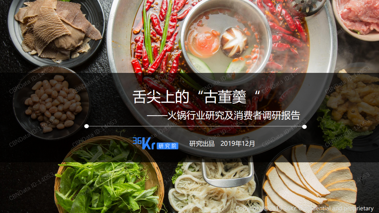 36氪研究院：2019火锅行业研究及消费者调研报告.pdf 第1页