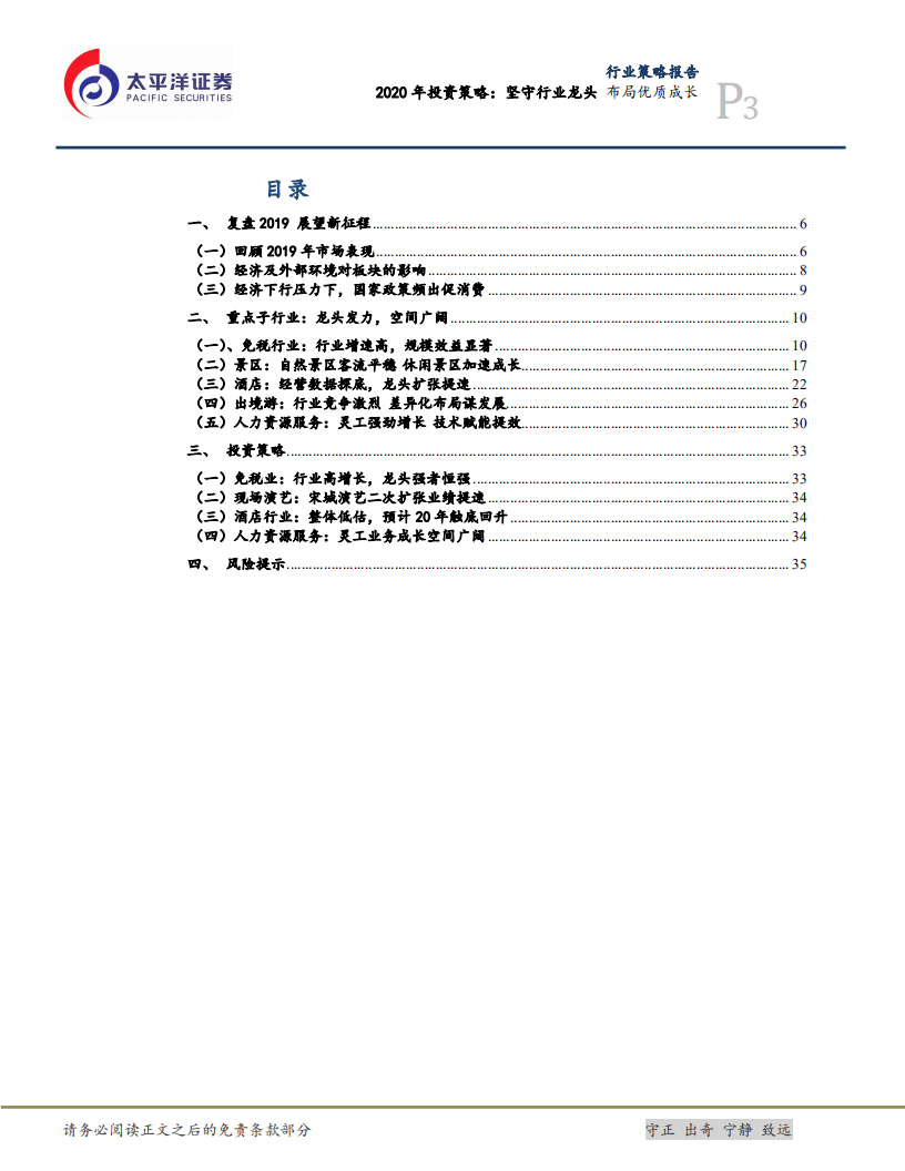 消费者服务Ⅱ2020年投资策略：坚守行业龙头布局优质成长.pdf 第3页