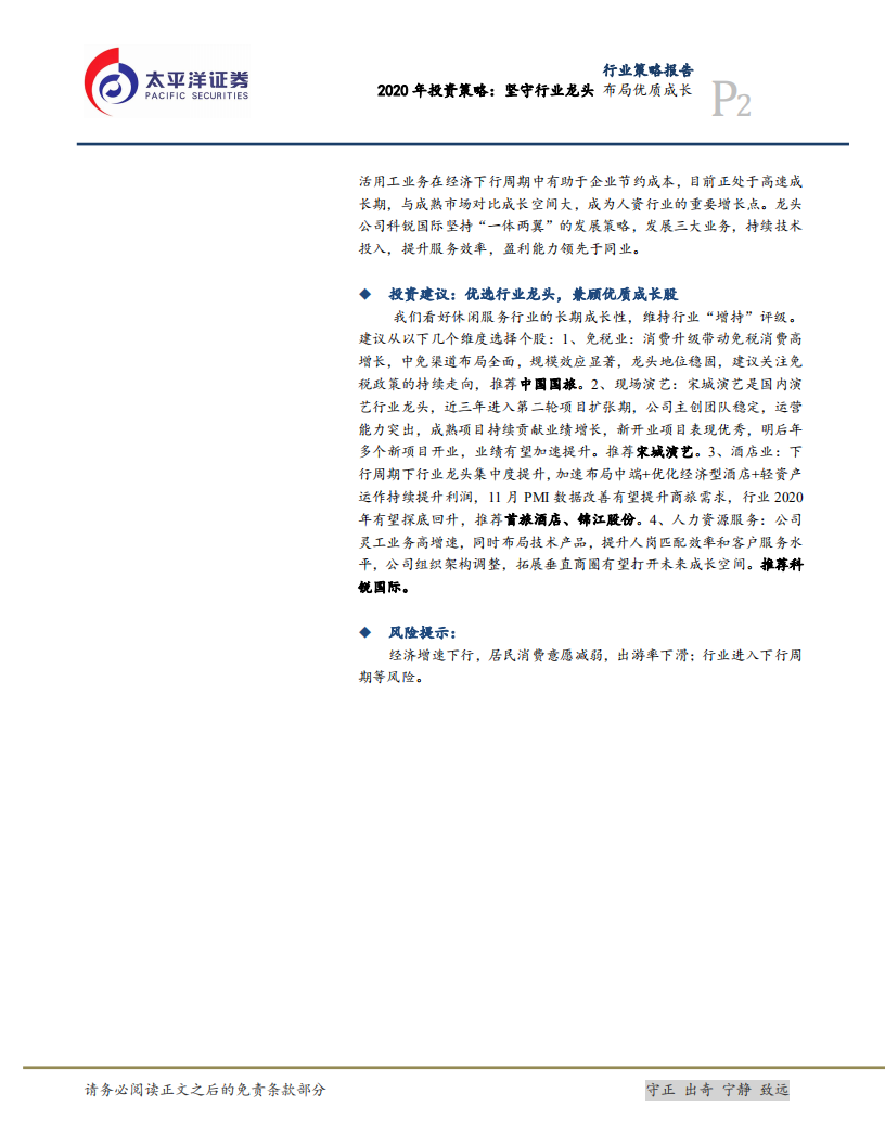 消费者服务Ⅱ2020年投资策略：坚守行业龙头布局优质成长.pdf 第2页