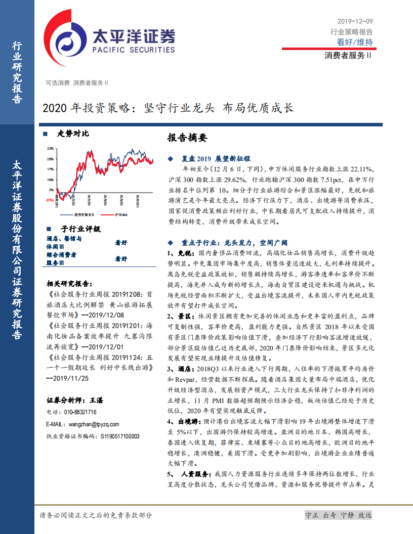 消费者服务Ⅱ2020年投资策略：坚守行业龙头布局优质成长.pdf 第1页