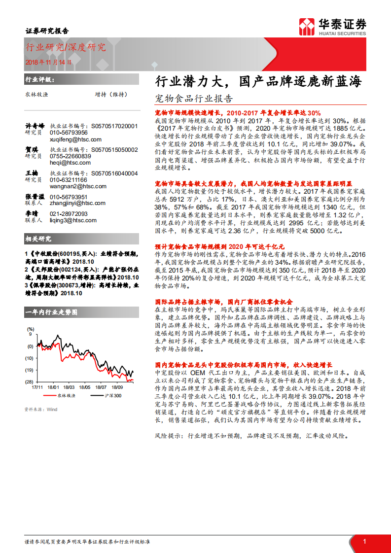 宠物食品行业报告：行业潜力大，国产品牌逐鹿新蓝海.pdf 第1页