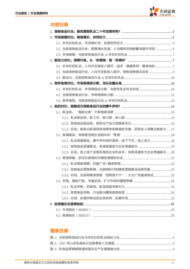 宠物产业系列深度之三：宠物食品行业能否复制中国乳业二十年发展传奇？.pdf 第2页
