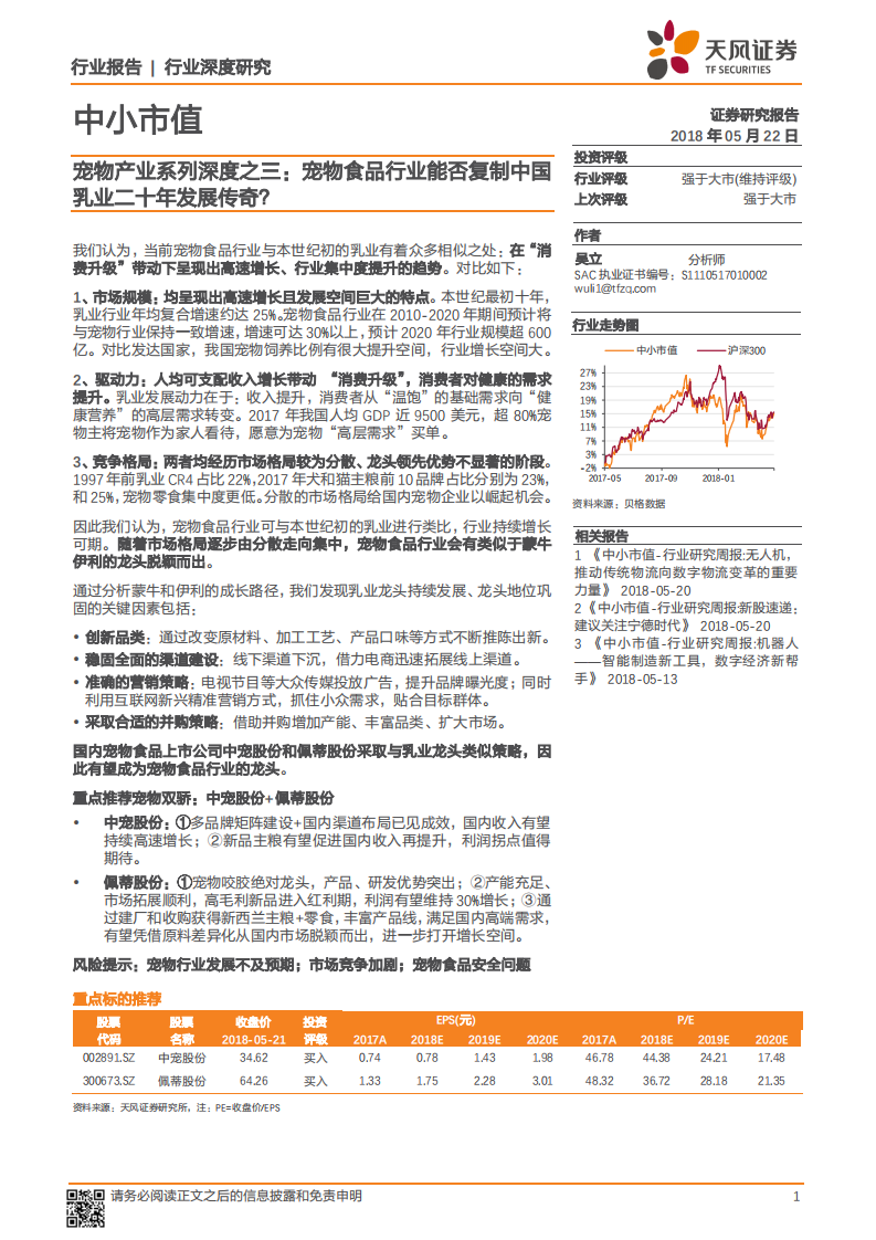 宠物产业系列深度之三：宠物食品行业能否复制中国乳业二十年发展传奇？.pdf 第1页