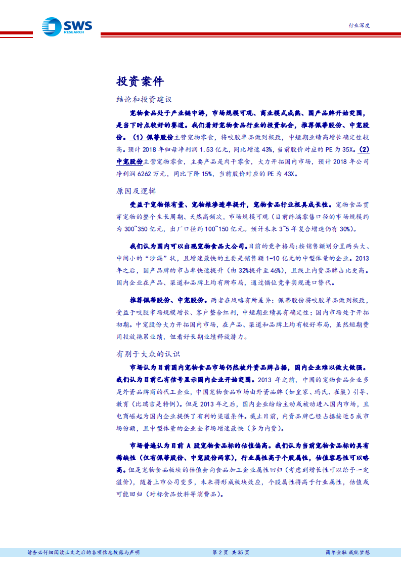 宠物食品行业深度报告：宠以&ldquo;食&rdquo;为天，三力模型探究国内企业崛起之路.pdf 第2页