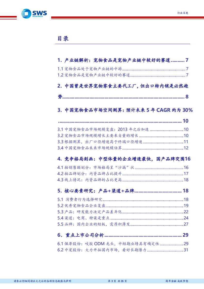 宠物食品行业深度报告：宠以&ldquo;食&rdquo;为天，三力模型探究国内企业崛起之路.pdf 第3页