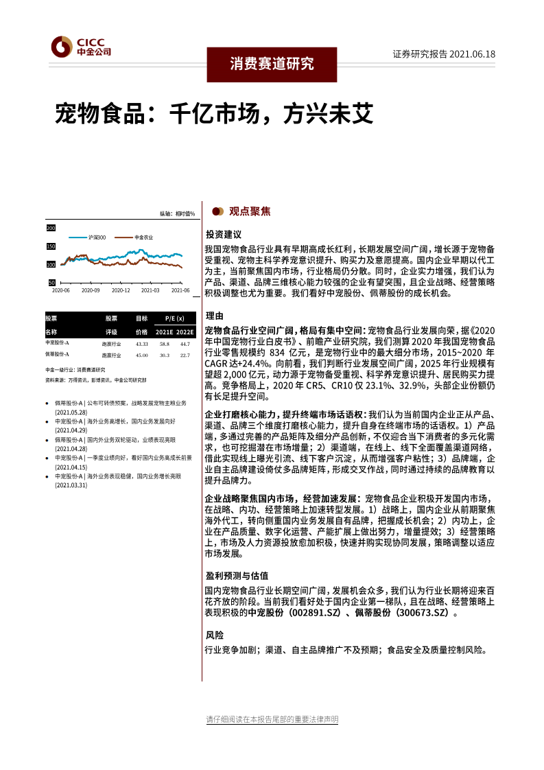 宠物食品行业：千亿市场，方兴未艾-20210618.pdf 第1页