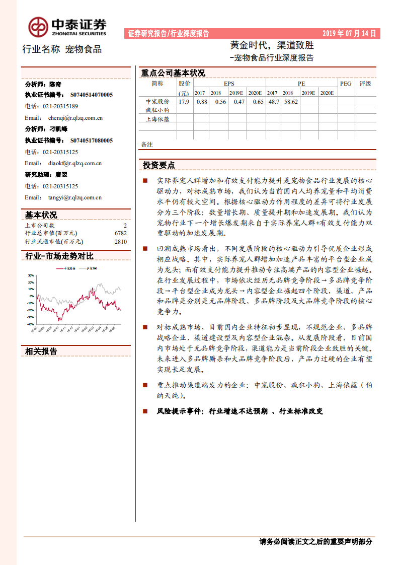 宠物食品行业深度报告：黄金时代，渠道致胜.pdf 第1页