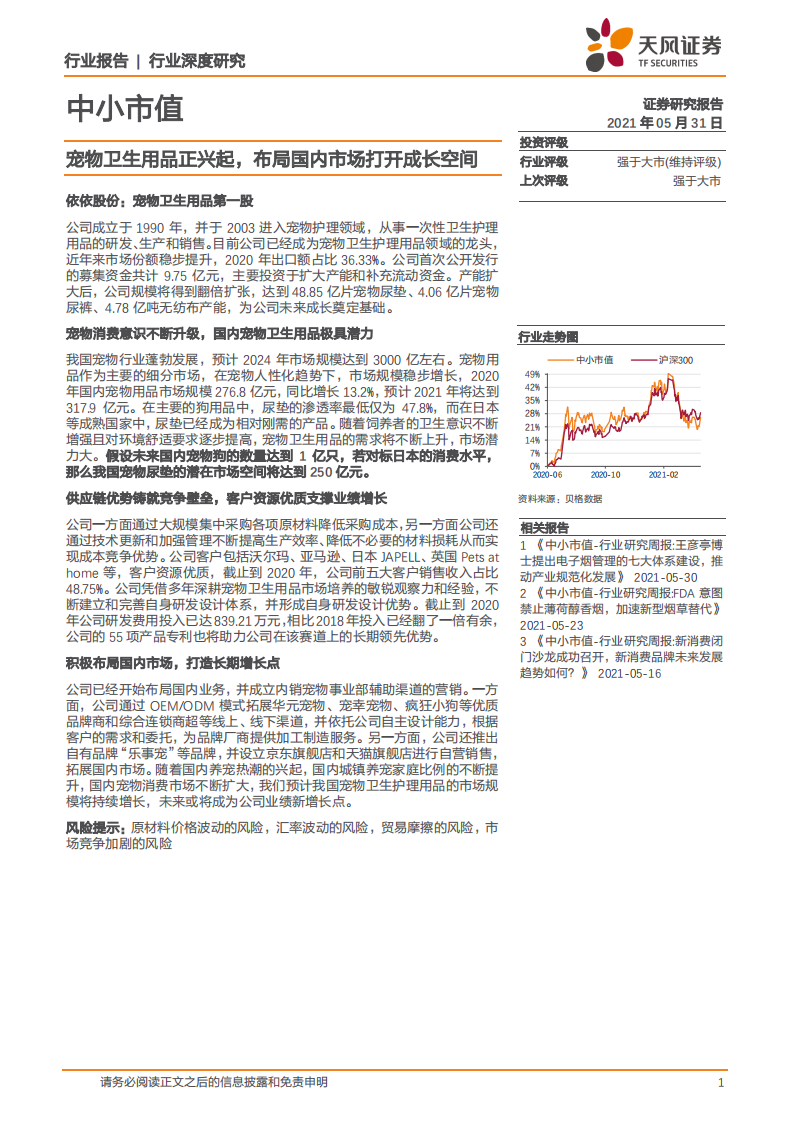 宠物卫生用品正兴起，布局国内市场打开成长空间.pdf 第1页
