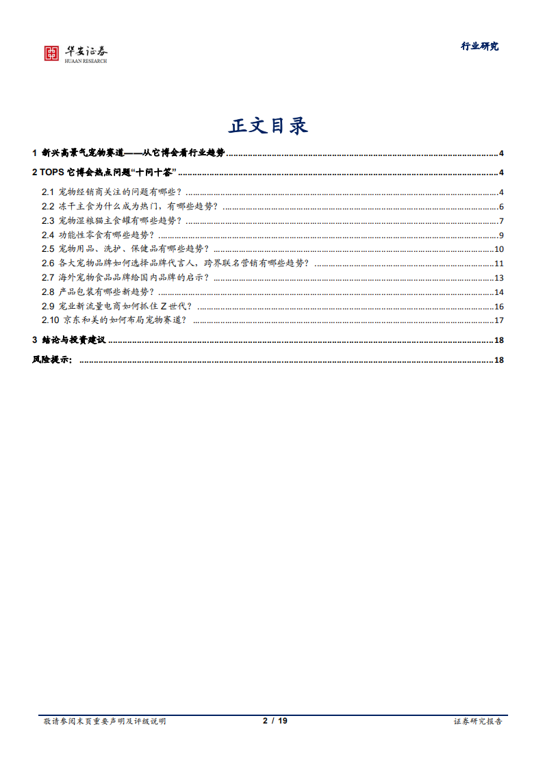 宠物系列研究之一：新兴高景气宠物赛道&mdash;&mdash;从它博会看行业趋势.pdf 第2页