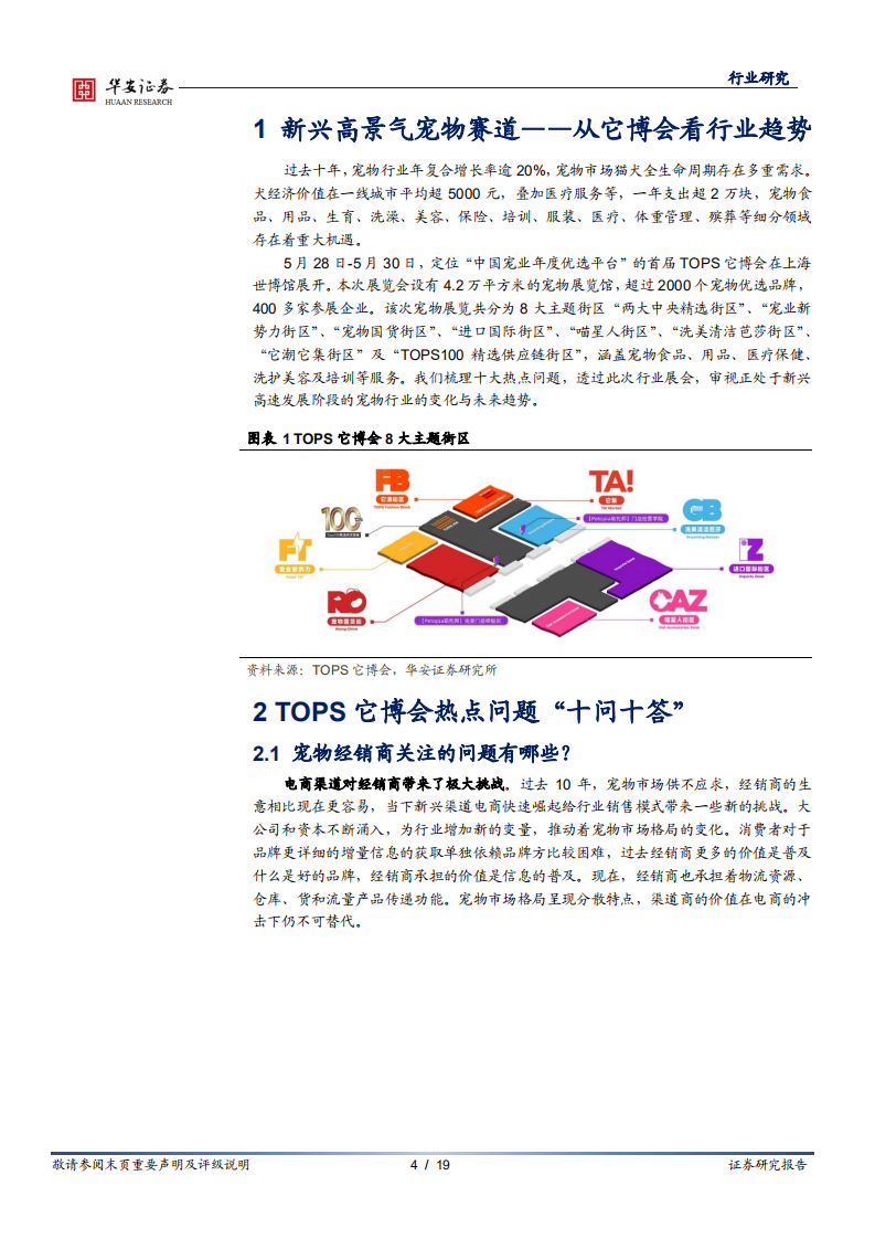 宠物系列研究之一：新兴高景气宠物赛道&mdash;&mdash;从它博会看行业趋势.pdf 第4页