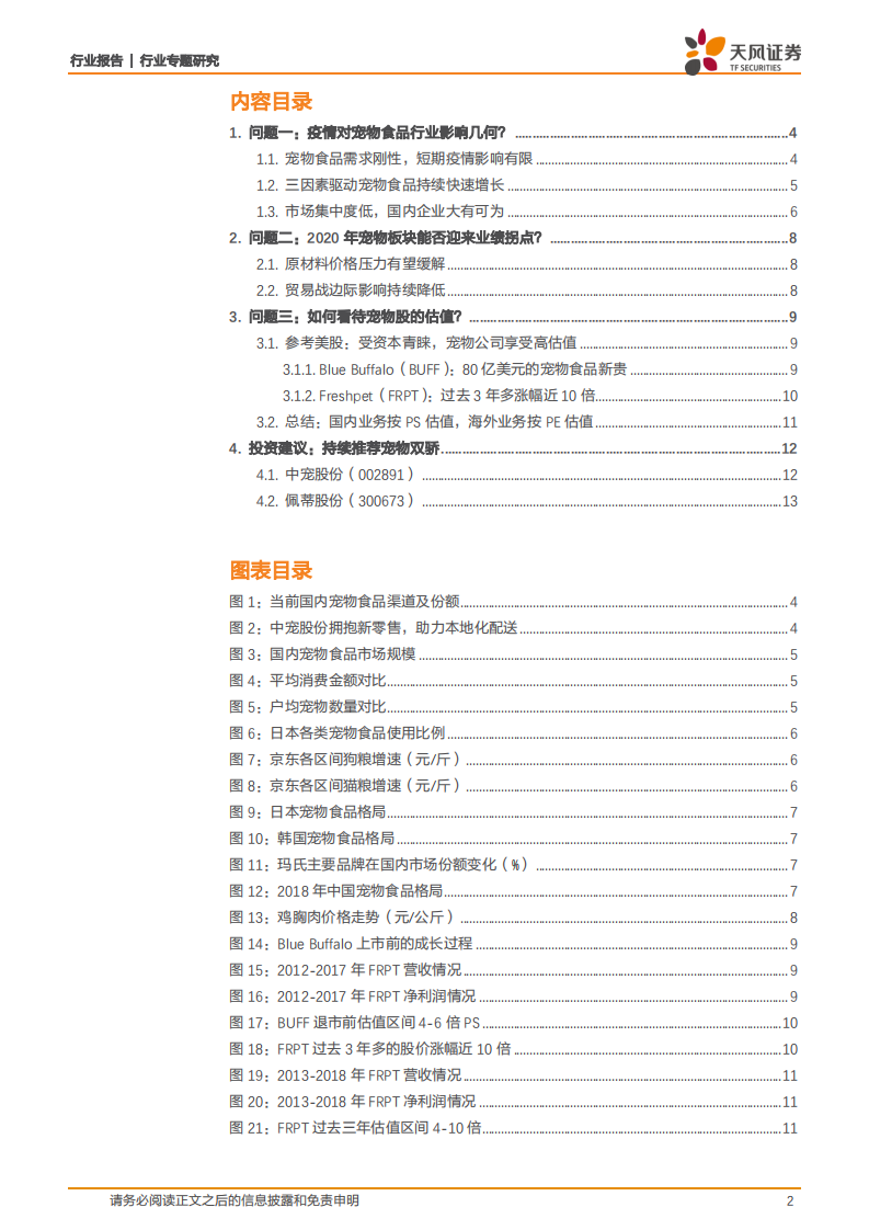 宠物行业跟踪：2020年宠物板块能否迎来业绩拐点？.pdf 第2页