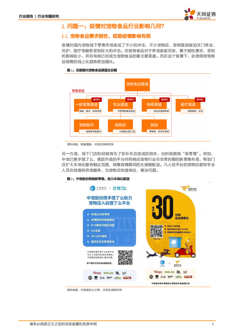 宠物行业跟踪：2020年宠物板块能否迎来业绩拐点？.pdf 第4页