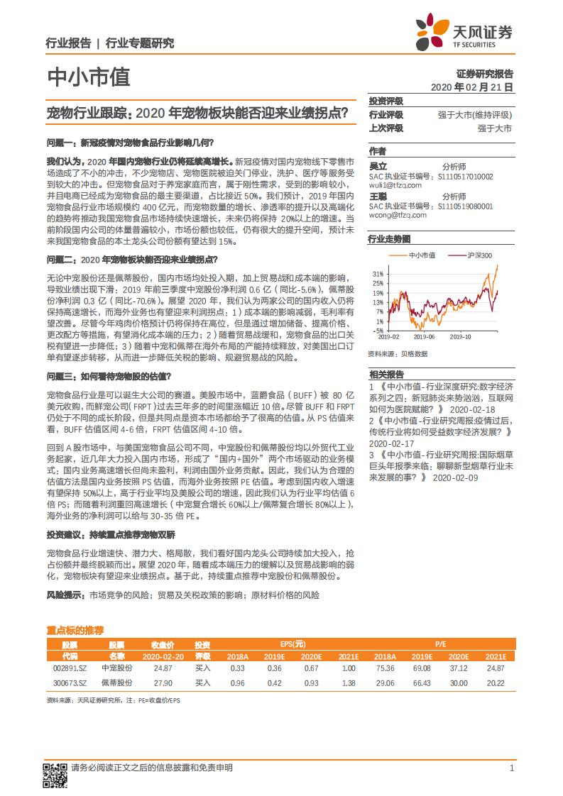 宠物行业跟踪：2020年宠物板块能否迎来业绩拐点？.pdf 第1页