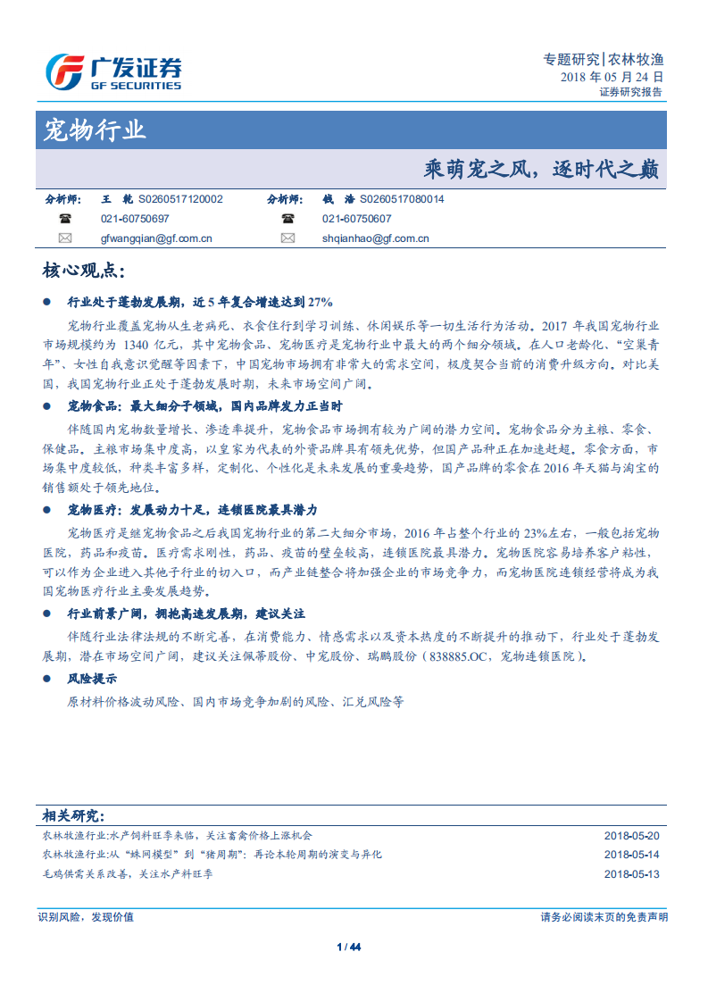 宠物行业专题研究：乘萌宠之风，逐时代之巅.pdf 第1页