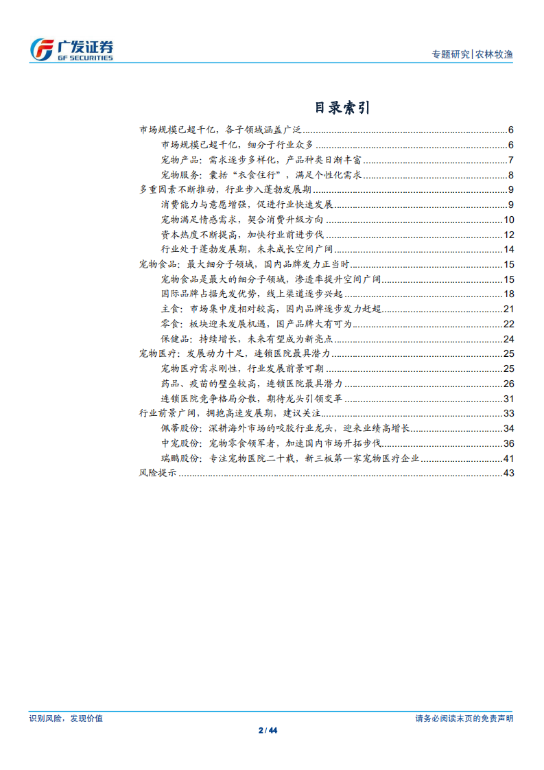 宠物行业专题研究：乘萌宠之风，逐时代之巅.pdf 第2页