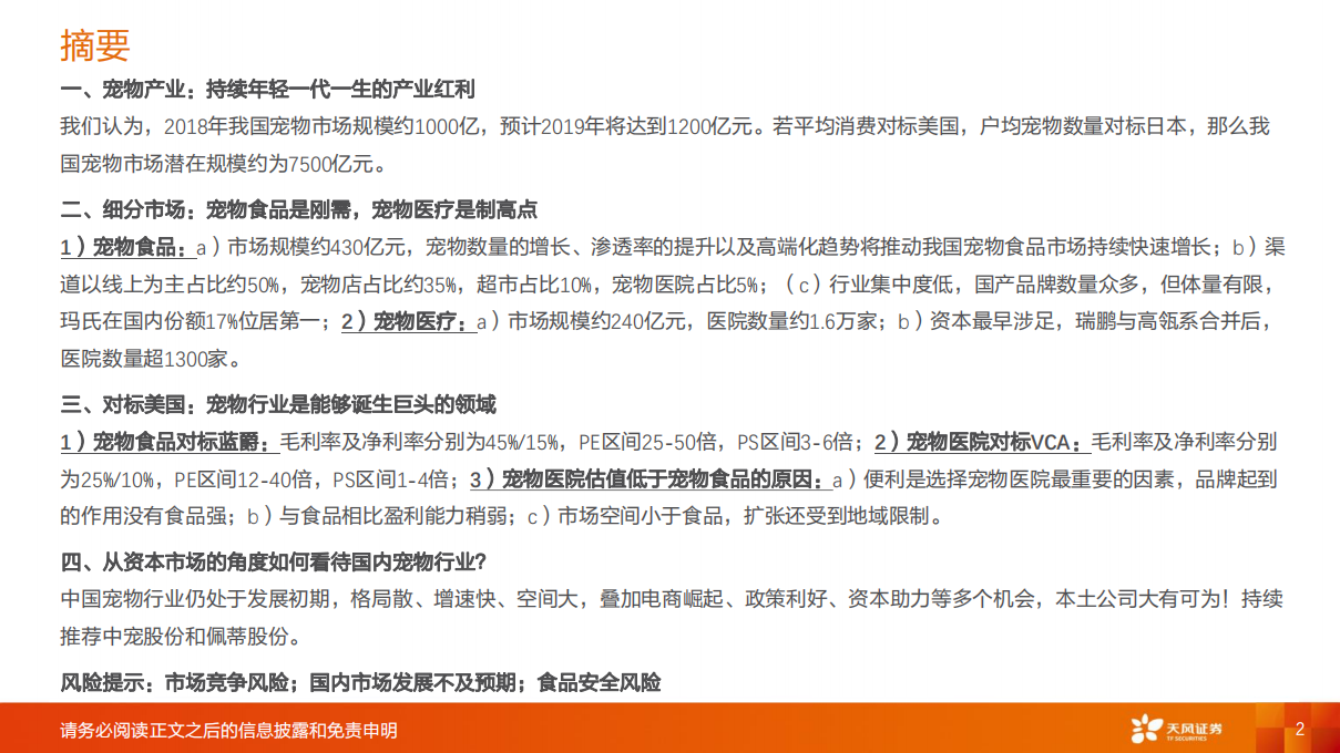 从资本市场的角度如何看待国内宠物行业？.pdf 第2页