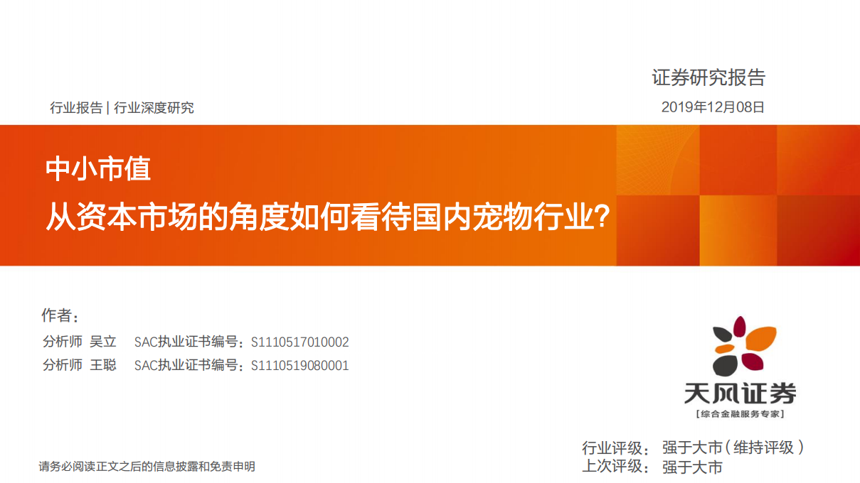 从资本市场的角度如何看待国内宠物行业？.pdf 第1页