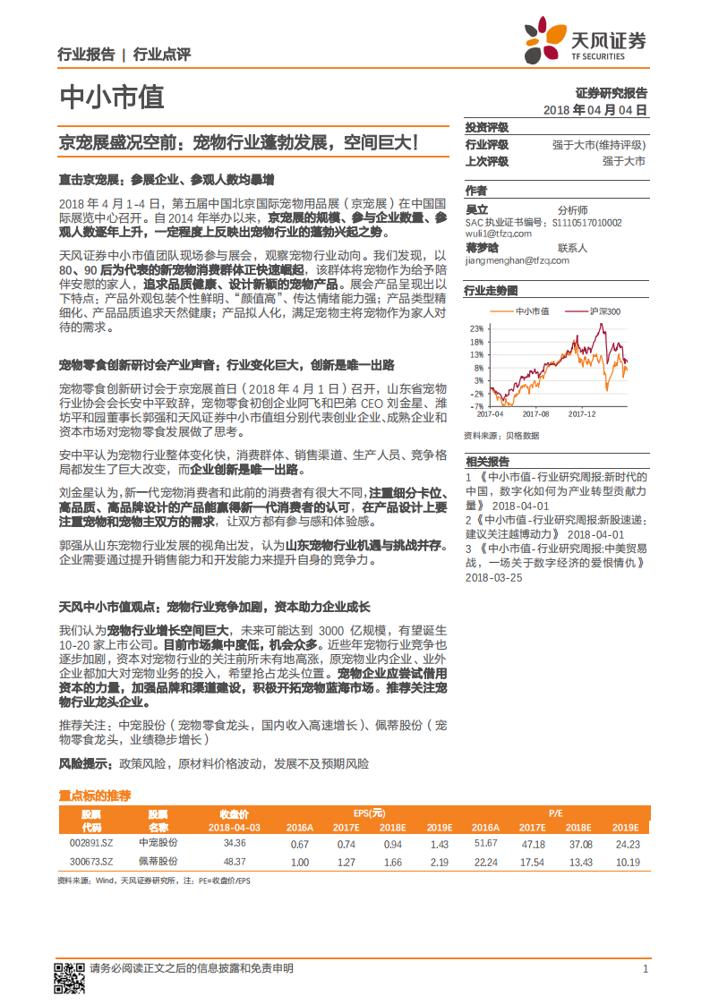 京宠展盛况空前：宠物行业蓬勃发展，空间巨大！.pdf 第1页