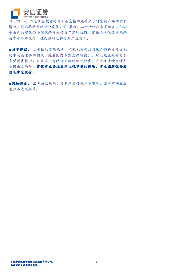 美国宠物行业深度：医食为主，创新迭出！.pdf 第2页