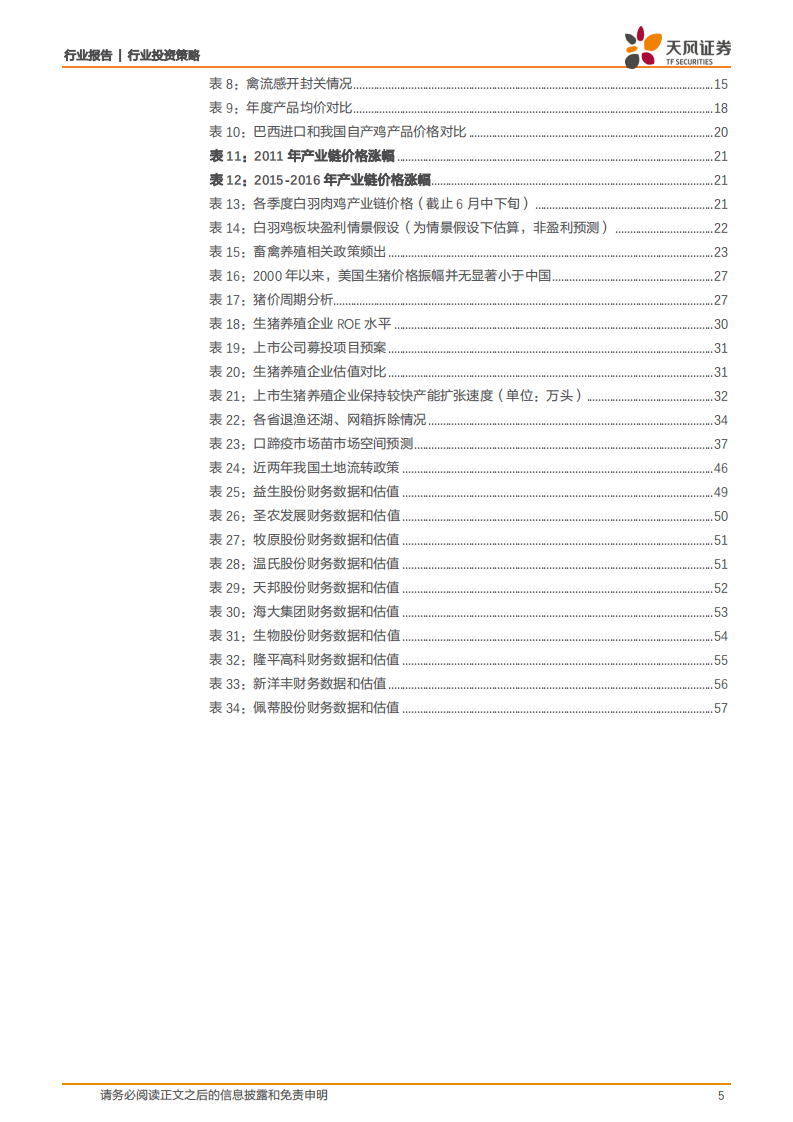 农林牧渔行业2018年中期策略：把握禽链景气右侧，底部布局养猪，拥抱宠物产业机会！.pdf 第5页