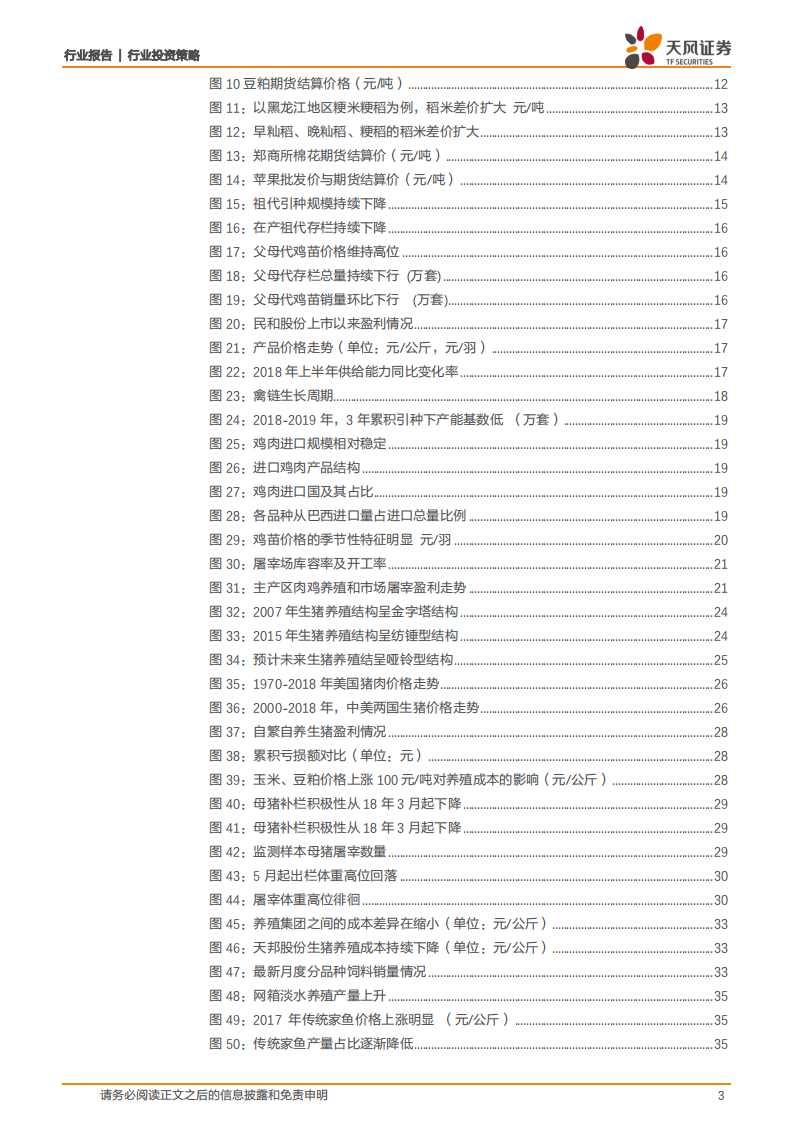 农林牧渔行业2018年中期策略：把握禽链景气右侧，底部布局养猪，拥抱宠物产业机会！.pdf 第3页
