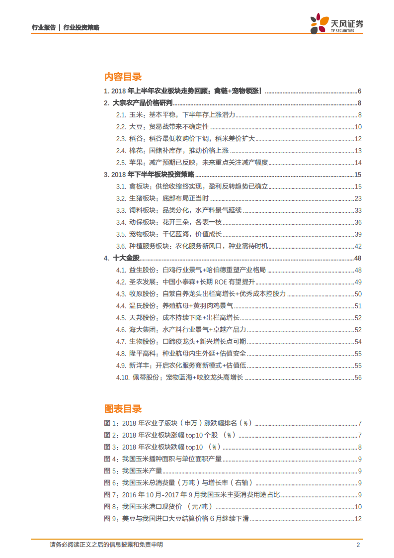 农林牧渔行业2018年中期策略：把握禽链景气右侧，底部布局养猪，拥抱宠物产业机会！.pdf 第2页