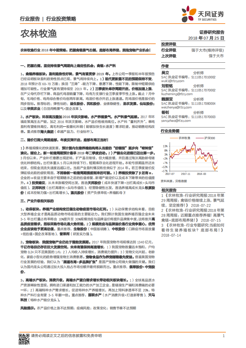 农林牧渔行业2018年中期策略：把握禽链景气右侧，底部布局养猪，拥抱宠物产业机会！.pdf 第1页