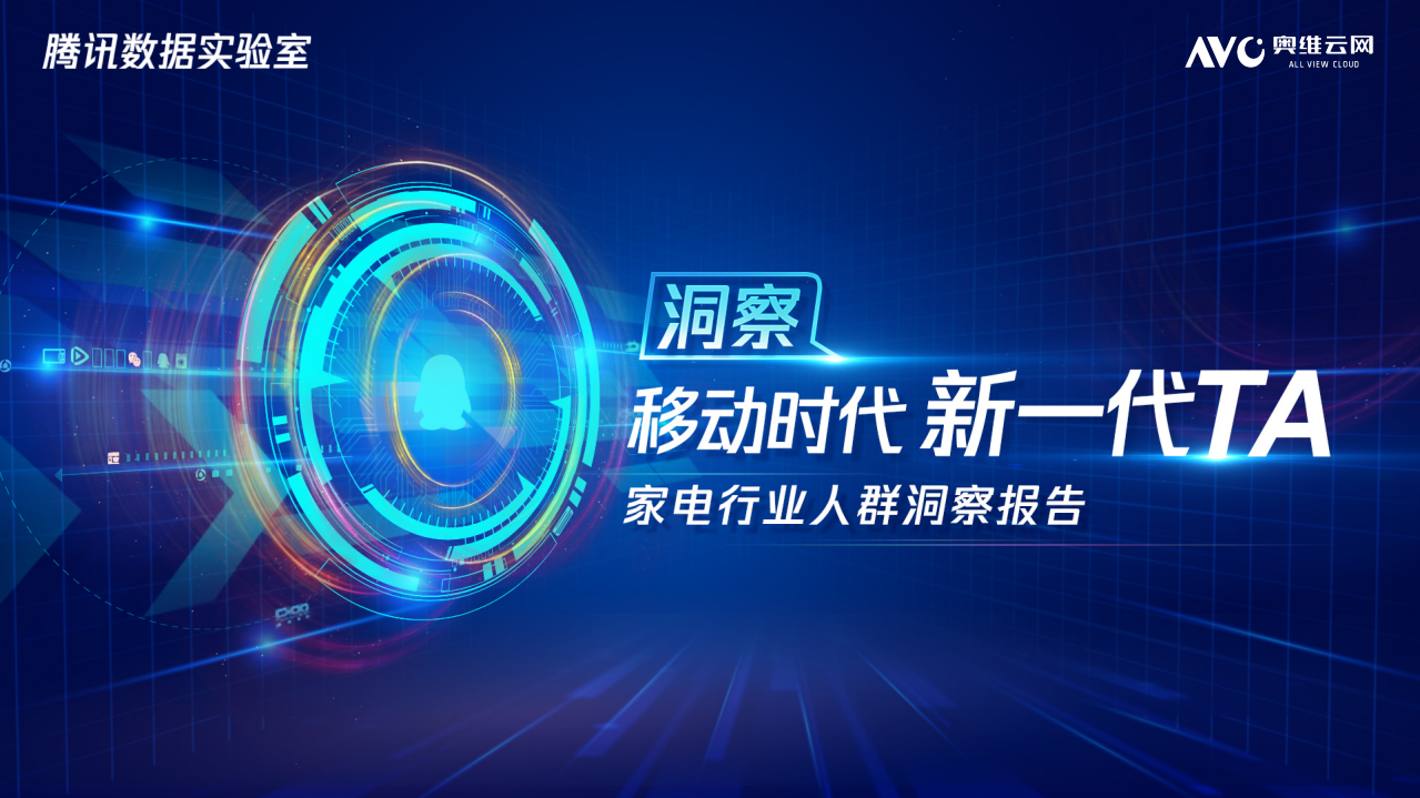 家电行业人群洞察报告.pdf 第1页