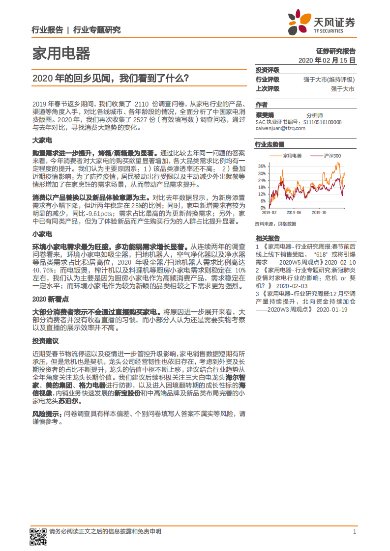家用电器行业专题研究：2020年的回乡见闻，我们看到了什么？.pdf 第1页