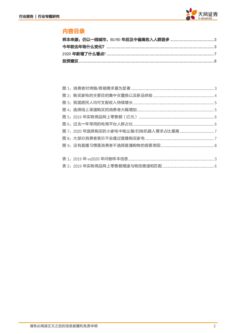家用电器行业专题研究：2020年的回乡见闻，我们看到了什么？.pdf 第2页