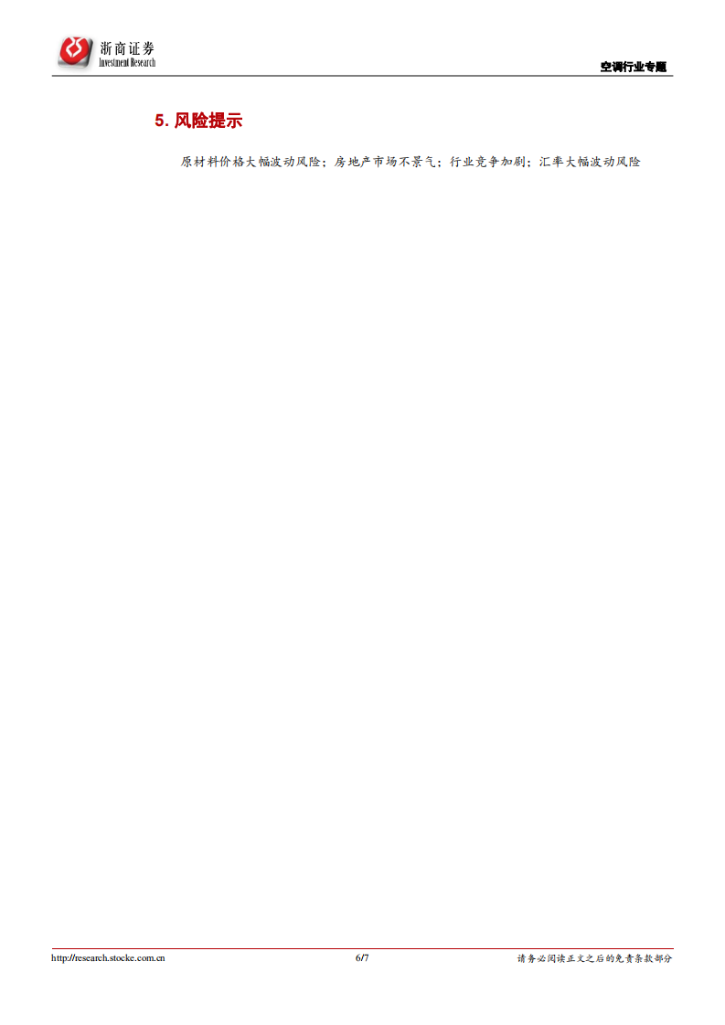 空调行业专题报告：空调库存风险可控，重点关注龙头价格策略.pdf 第6页